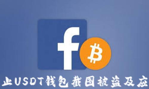 
如何防止USDT钱包截图被盗及应对措施