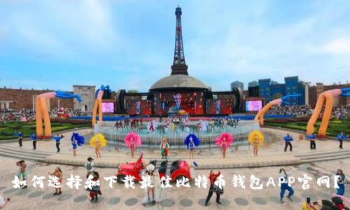 如何选择和下载最佳比特币钱包APP官网？