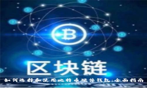 如何选择和使用比特币硬件钱包：全面指南