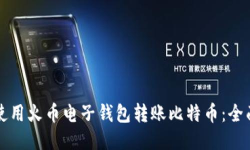 如何使用火币电子钱包转账比特币：全面指南