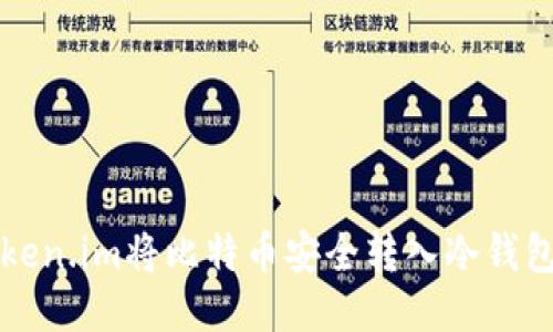 思考

如何通过Token.im将比特币安全转入冷钱包的完整指南