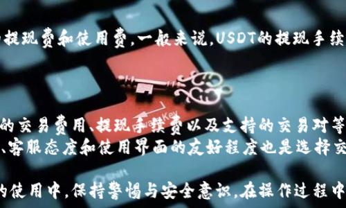   
baioti如何找到和使用支付宝USDT钱包地址？详细指南及常见问题解答/baioti

关键词：  
支付宝, USDT, 钱包地址/guanjianci

随着数字货币的普及，越来越多的人开始关注和使用USDT（泰达币）。因为其稳定的价值，USDT作为一种优秀的数字资产，备受投资者和交易者的青睐。支付宝作为中国最受欢迎的支付平台之一，也为用户提供了便捷的数字货币管理功能。那么，如何在支付宝中找到USDT钱包地址？我们将为您提供详细的操作指南，并解答相关的常见问题。

一、什么是USDT？
USDT（Tether）是一种基于区块链的稳定币，其价值与美元挂钩，1 USDT 的价值大约等于 1 美元。USDT作为稳定币的主要特点是其低波动性，相比于比特币等其他加密货币，USDT在市场波动时能够提供一定的安全保障。因此，很多投资者会选择用USDT来避险或者进行跨境支付。

二、如何找到支付宝中的USDT钱包地址？
在支付宝中，用户可以通过以下步骤找到自己的USDT钱包地址：
ol
    li打开支付宝应用，确保你已经登录到自己的账户。/li
    li在首页，点击“钱包”选项，接着进入“余额”页面。/li
    li在余额页面，你可能会看到数字货币的相关选项。如果没有看到USDT，尝试在“更多”中查找数字货币相关的信息。/li
    li一旦找到USDT相关的选项，点击进入，你就可以看到你的USDT钱包地址。记得要妥善保管这一地址，不要随意泄露，以免造成资产损失。/li
/ol
需要注意的是，支付宝的数字货币支持可能因地区或政策的不同而有所变化，确保您的账户设置符合相关政策。

三、使用支付宝转账USDT的步骤
一旦获取到USDT钱包地址，你可以使用支付宝进行USDT的转账交易，具体步骤如下：
ol
    li在支付宝首页，找到“转账”功能。/li
    li选择“转账到银行卡”或其他选项，具体取决于你是向好友还是向其他平台或账户转账。/li
    li在收款人信息中填写对方的USDT钱包地址和转账金额。/li
    li确认信息无误后，点击确认转账。/li
    li根据支付宝提示完成交易过程，注意检查每一步的信息是否正确。/li
/ol

四、USDT的使用风险和注意事项
虽然USDT在数字货币市场中提供了一种稳定的交易方式，但依旧存在一些风险和注意事项：
ul
    listrong市场风险：/strong尽管USDT的价值相对稳定，但仍需注意市场行情变化可能会影响其他数字货币与USDT的交易。/li
    listrong安全性问题：/strong任何涉及到数字货币的交易都可能遭遇网络诈骗和黑客攻击，确保你使用安全的网络进行交易，务必妥善保护自己的密码和私钥。/li
    listrong政策风险：/strong数字货币的监管政策在各地区的适用性不同，确保你了解当地的法律法规，以免造成不必要的麻烦。/li
/ul

五、常见问题解答
在使用支付宝进行USDT相关交易时，用户常常会遇到一些疑问。以下是五个常见问题及其解答：

问题一：如何保障USDT资产的安全性？
保护USDT资产安全的第一个步骤就是选择一个安全的平台进行交易。在支付宝上进行USDT交易时，确保你使用的是官方应用程序，避免下载来路不明的第三方软件。此外，定期更改你的账户密码，并开启双重身份验证，增加账户的安全性。
此外，不要轻易分享你的USDT钱包地址以及账户信息，尤其是在社交媒体或不安全的网站上。尽量使用强密码，并定期监控你的交易记录，确保没有异常交易发生。如果发现任何可疑的活动，及时联系支付宝的客服进行处理。

问题二：是否可以直接在支付宝中购买USDT？
支付宝并不直接提供USDT的购买功能，但用户可以通过提现、转账等方式可以将法币兑换为USDT。若要购买USDT，用户需要在支持USDT交易的数字货币平台上进行交易，通常这些平台会接受支付宝的支付方式。
在选择交易平台时，建议选择其可靠性良好并具有一定用户量的平台，以确保您的资金安全。进行购买后，确保将购买的USDT转移到安全的钱包中，IT也就是个人冷钱包，以减少风险。

问题三：支付宝是否支持USDT转账到其他平台？
支付宝并不直接支持USDT的转账到其他数字货币交易平台。一般来说，用户需要将USDT先提现到支持的平台账户中，然后再进行内部转账。这个过程中，需要留意各个平台的最低提现金额及相关手续费。
对于想要转账到其他平台的用户，可能需要通过中介平台进行操作，确保在转账的过程中信息的安全性与准确性。此外，确保了解各个平台或交易所的基本操作流程和规定，以避免资金的损失。

问题四：USDT的提现手续费是多少？
USDT的提现手续费通常由交易平台决定，不同的平台收费标准可能会有所不同。在进行USDT提现前，用户应该仔细阅读平台条款，了解可能涉及的提现费和使用费。一般来说，USDT的提现手续费通常会涉及挖矿费以及交易所手续费等。
对于频繁进行交易的用户，建议选择那些提现手续费较低且提现速度快的平台进行操作，确保资金在快速到账的同时降低成本。

问题五：如何选择适合你的USDT交易平台？
选择适合你的USDT交易平台涉及几个方面，首先要考虑平台的安全性，选择那些具有良好用户评价以及透明运营的交易平台。此外，还需关注平台的交易费用、提现手续费以及支持的交易对等信息。
另外，用户还需考虑平台的流动性和支持的支付方式，如果支持支付宝等便捷支付方式的平台，能够提高用户交易的灵活性。此外，平台的响应速度、客服态度和使用界面的友好程度也是选择交易平台时需要考量的重要因素。

总结：通过以上的分析与解答，相信您对如何在支付宝中找到USDT钱包地址以及相关操作流程有了更加深入的理解。同时也希望您能在数字货币的使用中，保持警惕与安全意识，在操作过程中规范自身行为，降低风险。