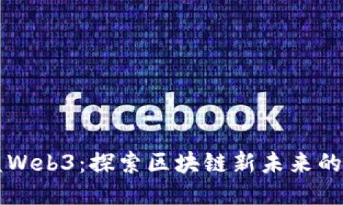 大雄支盟Web3：探索区块链新未来的社群力量