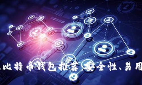 2023年最佳Mac版比特币钱包推荐：安全性、易用性与功能全面评测