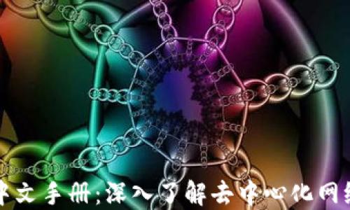 
Web3 中文手册：深入了解去中心化网络的未来