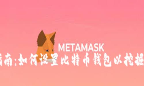 详细指南：如何设置比特币钱包以挖掘比特币