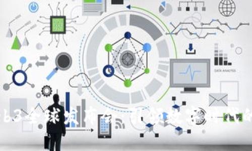 盛世Web3全球发布会：引领数字时代的新潮流