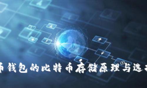 比特币钱包的比特币存储原理与选择指南