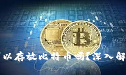 以太坊钱包可以存放比特币吗？深入解析及使用指南