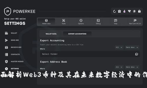 全面解析Web3币种及其在未来数字经济中的作用