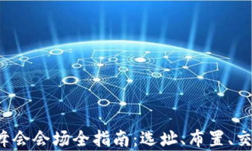 
2023 Web3峰会会场全指南：选址、布置、交通便利性解析