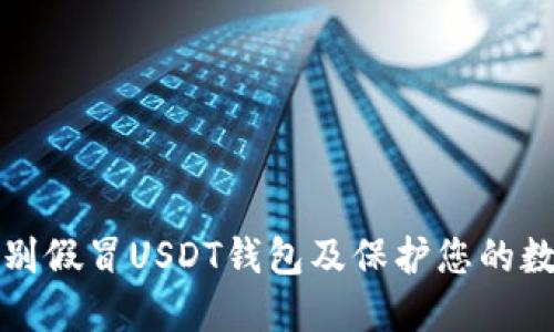 如何识别假冒USDT钱包及保护您的数字资产