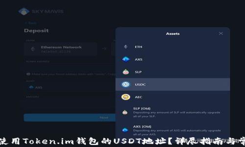 
如何找到和使用Token.im钱包的USDT地址？详尽指南与常见问题解答