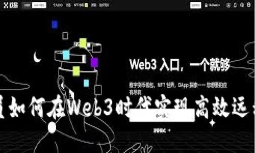 程序员如何在Web3时代实现高效远程工作