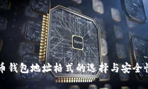 比特币钱包地址格式的选择与安全性解析