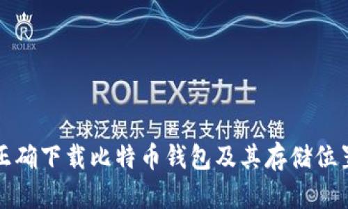 如何正确下载比特币钱包及其存储位置指南