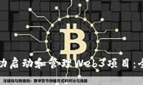 如何成功启动和管理Web3项目：全面指南