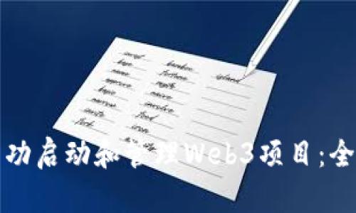 如何成功启动和管理Web3项目：全面指南