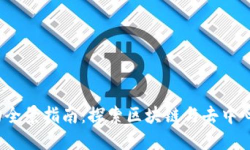 深圳Web3活动全景指南：探索区块链与去中心化未来的盛会