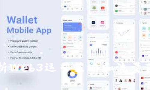 全面解析Web3运营策略和流量获取方法