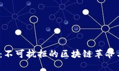 Web3应用：不可抗拒的区块链革命与未来机遇