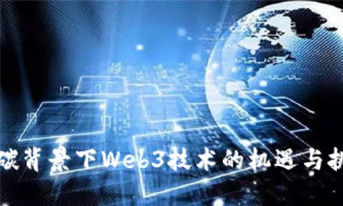 双碳背景下Web3技术的机遇与挑战