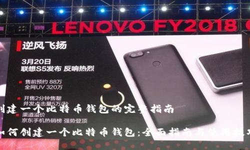 创建一个比特币钱包的完整指南

如何创建一个比特币钱包：全面指南与使用技巧