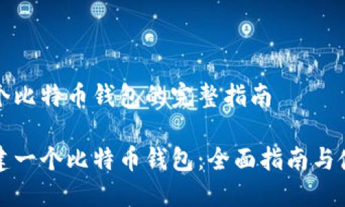 创建一个比特币钱包的完整指南

如何创建一个比特币钱包：全面指南与使用技巧