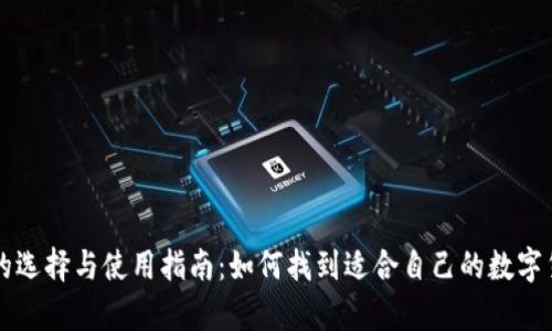 比特币钱包的选择与使用指南：如何找到适合自己的数字货币储存方式