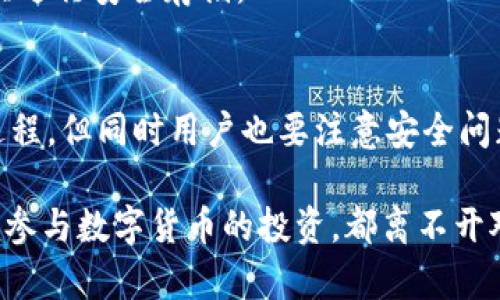   如何在云钱包中转出USDT：详细指南与常见问题解答 / 

 guanjianci 云钱包, USDT转出, 数字货币 /guanjianci 

近年来，数字货币的迅速普及，特别是稳定币（如USDT）的广泛应用，使得越来越多的人开始关注虚拟钱包的使用和转账操作。云钱包作为一种安全、便捷的存储数字资产的方式，受到了很多投资者的青睐。本文将详细介绍如何在云钱包中转出USDT，同时针对用户可能遇到的常见问题进行深入解答。

一、云钱包概述
云钱包是指存储在云端的数字钱包，用户可以通过网络随时访问和管理自己的数字资产。它的最大优势在于便捷性和安全性，用户不必担心丢失私钥或者被盗的风险。云钱包通常支持多种数字货币，包括比特币、以太坊和各种稳定币，如USDT。

USDT（Tether）是一种基于区块链的稳定币，其价值与美元挂钩，为用户提供了更稳定的交易媒介。随着USDT的广泛使用，尤其在交易所和场外市场中，转出USDT的需求也随之上升。在云钱包中，用户可以方便地将USDT转出至交易所或者其他钱包。

二、如何在云钱包中转出USDT
转出USDT的流程可能因云钱包的服务提供商而异，但通常具有以下几个步骤：

h41. 登录云钱包/h4
首先，打开你所使用的云钱包APP或网站。在登录页面输入你的账户信息，完成身份验证后进入账户主页。

h42. 找到转账功能/h4
在钱包的主页，寻找“转账”或“转出”功能。这个选项一般在界面的显著位置，方便用户访问。

h43. 选择USDT/h4
在转账页面，你需要选择要转出的数字货币。在可选列表中找到USDT，点击选择。

h44. 填写转账信息/h4
接下来，输入接收方的钱包地址、转账金额以及手续费（如果适用）。务必仔细核对接收方地址，以确保USDT准确无误地到达。

h45. 确认转账/h4
在填写完所有信息后，系统会提示你确认转账。请仔细检查所有信息，并点击确认按钮。可能会要求你输入交易密码或进行二次验证，确保账户安全。

h46. 查看转账记录/h4
转账发出后，可以在“交易记录”或“转账历史”中查看已完成的转账记录。通常情况下，USDT的转账会在几分钟内到账。

三、常见问题解答

h41. 转出USDT失败的原因是什么？/h4
转出USDT可能会遇到失败的情况，常见原因包括：
ul
    li网络问题：如果网络不稳定，可能导致转账请求未能成功提交。/li
    li余额不足：如果你的云钱包中USDT余额不足，转账将无法完成。/li
    li接收方地址错误：地址输入错误或格式不正确，会导致转账失败。/li
    li安全设置：某些云钱包为了保障安全，设置了交易限制，特别是大额转账可能需要二次确认。/li
/ul
确保网络正常、余额充足并仔细检查接收方地址，通常可以避免转出失败的问题。

h42. 转出的手续费怎么算？/h4
转出USDT时，手续费通常由云钱包服务提供商设定，不同钱包的收费标准可能不同。通常情况下，手续费是根据转账金额的一定比例或者为固定费用，你可以在转账页面查看相关费用信息。如果你频繁进行转账，选择手续费较低的钱包能够节省不少成本。

h43. 转出USDT的时间一般需要多久？/h4
USDT的转账时间通常较快，大多数情况下可以在几分钟内完成。但如果网络繁忙或交易所系统拥堵，转账可能会延迟。为了确保转账能够及时完成，建议在交易高峰期外进行操作，例如选择在周末转账，通常会更为顺畅。另外，建议随时查看交易记录，确认资金的到账情况。

h44. 如何保障我的云钱包安全？/h4
保障云钱包的安全性是每个用户必须重视的问题，以下是一些有效的安全措施：
ul
    li使用强密码：设置复杂密码，避免使用简单和容易被猜测的密码。/li
    li开启双重身份验证：通过手机或者邮箱进行二次验证，能够大大提升账户的安全性。/li
    li定期更换密码：为了防止账户被盗，建议定期更换密码，并且不与他人共享你的密码和私钥。/li
    li注意钓鱼网站：在访问钱包网站时，确保使用的网址是官方的，避免误入钓鱼网站。/li
/ul
做好安全措施，可以有效保障你的数字资产安全。

h45. 如果忘记了云钱包密码，该怎么找回？/h4
如果忘记了云钱包的密码，通常可以通过以下几个步骤进行找回：
ul
    li找回密码选项：在登录页面通常会有“忘记密码”链接，点击后根据指引进行操作。/li
    li身份验证：系统会要求你通过邮箱或手机进行身份验证，确保是账户的真正所有者。/li
    li重置密码：完成身份验证后，你将能够设置新的密码。/li
/ul
注意，不同云钱包可能会有不同的找回程序，建议事先查看相关帮助文档以了解具体步骤。为了避免密码丢失，建议使用密码管理工具进行安全存储。

四、总结
在本文中，我们全面介绍了如何在云钱包中转出USDT的步骤以及常见问题的解答。使用云钱包进行USDT转移是一个简单而方便的过程，但同时用户也要注意安全问题，确保账户信息的安全性。希望这些信息能够帮助你在使用云钱包的过程中更加顺利。

未来的数字货币市场将会更加多样化，掌握如何使用数字钱包及相关技能，对于投资者来说是十分重要的。无论是进行资产转移还是参与数字货币的投资，都离不开对钱包操作的深入了解。希望本文提供的指导能够让你在云钱包的使用中得心应手。