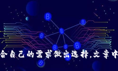   比特币钱包放哪里最安全？全面解析与最佳选择 / 

 guanjianci 比特币钱包安全性,离线钱包,硬件钱包 /guanjianci 

---

引言
比特币是一种去中心化的数字货币，随着其价值的上升，越来越多的人开始投资比特币。在投资比特币的同时，如何安全地存储这些数字货币也成为了一个重要的问题。比特币钱包的选择直接影响到资产的安全性。本文将深入探讨比特币钱包的安全存储方式、最佳选择以及相关问题的解答，为比特币用户提供全面的参考。

比特币钱包是什么？
比特币钱包是一个软件程序，允许用户与比特币网络互动，以存储、发送和接收比特币。它并不是真正存储数字货币，而是存储用户的公钥和私钥，公钥用于接收比特币，私钥则用于签名并进行交易。比特币钱包的类型大致可以分为热钱包和冷钱包。

热钱包与冷钱包的区别
热钱包是指与互联网连接的钱包，方便日常交易，例如手机钱包和桌面钱包。冷钱包则是指完全离线的钱包，如硬件钱包和纸质钱包。冷钱包因其不与互联网连接而被认为更安全。了解这两者的区别对于选择合适的比特币钱包至关重要。

比特币钱包放在哪个地方最安全？
在众多的存储选择中，冷钱包的安全性普遍较高。硬件钱包是相对安全的选择，因其具备物理安全性，不容易受到黑客攻击。例如，Ledger Nano S和Trezor都是目前市场上流行的硬件钱包。此外，纸质钱包也是一种常见的冷钱包选择，但使用不当可能会导致丢失或损坏。

比特币钱包的最佳存储方法
为了保障比特币的安全，用户可以采取以下几种存储方法：
ul
    li使用硬件钱包：如Ledger和Trezor，具备较高的安全性和便捷性。/li
    li设置多重签名钱包：增强安全性，通过多个私钥管理资金。/li
    li创建纸质钱包：打印私钥和公钥，离线储存，但需注重防潮防火。/li
    li定期备份私钥：确保在硬件故障或丢失时，可以找回资产。/li
/ul
以上方法结合使用将有效提升比特币的安全性。

比特币钱包常见安全问题
用户在使用比特币钱包时，往往会遇到一些安全问题。以下是一些常见的安全问题及其详细解答：

问题一：热钱包的安全性如何？
热钱包因连接互联网，虽然方便但安全性相对欠缺。黑客攻击和钓鱼网站都是其主要威胁。用户可以采取以下措施提升热钱包的安全性：
ul
    listrong启用两步验证：/strong使用额外一层验证，确保账户安全。/li
    listrong定期更新软件：/strong保持钱包软件的最新版本，防止潜在的安全漏洞。/li
    listrong使用强密码：/strong避免使用简单的密码，并定期更换。/li
/ul
此外，用户还应定期监控交易记录，及时发现异常情况并采取相应措施。

问题二：如何防范比特币诈骗？
比特币的去中心化特性使之受到很多诈骗的关注，因此用户须高度警惕。常见的诈骗形式包括：
ul
    listrong伪装成交易所的钓鱼网站：/strong确保使用官方网站，并查看域名是否存在异常。/li
    listrong高回报投资项目：/strong警惕那些承诺高额回报的项目，通常都是骗局。/li
    listrong社交媒体诈骗：/strong不要轻易相信社交媒体上的投资建议，尤其是那些要求私下交易的人。/li
/ul
定期了解比特币市场和相关法规，有助于用户识别和避免诈骗。

问题三：丢失私钥后该怎么办？
私钥是获取和管理比特币的唯一钥匙，一旦丢失，将无法再次访问钱包中的资产。使用冷钱包时，定期备份私钥是必要步骤。如果丢失了私钥，用户只有通过以下方式应对：
ul
    listrong尽量寻回备份：/strong寻找可能的备份文件，看看是否能恢复。/li
    listrong寻求专业帮助：/strong如果资产大量，可以考虑寻找专业公司帮助恢复。/li
    listrong学习教训：/strong为将来准备更多的备份和安全措施。/li
/ul
丢失私钥的后果不可逆，理解和重视私钥的安全性是每个比特币用户应有的意识。

问题四：硬件钱包的安全性有多高？
硬件钱包被广泛认为是存储比特币最安全的方式之一。其安全性体现在以下几个方面：
ul
    listrong离线存储：/strong硬件钱包存储私钥时不与互联网连接，大大降低黑客攻击的风险。/li
    listrong物理安全性：/strong大多数硬件钱包均配有密码保护和恢复短语功能，增强防护。/li
    listrong防篡改设计：/strong良好的硬件钱包具备篡改检测机制，确保安全且不易被攻击。/li
/ul
然而，用户在选择硬件钱包时，仍需关注其品牌及用户评价，并购自正规渠道。

问题五：如何选择适合自己的比特币钱包？
在选择比特币钱包时，用户应考虑以下几个因素：
ul
    listrong使用频率：/strong如果频繁交易，可以选择热钱包；如果主要用于长期存储，则适合冷钱包。/li
    listrong安全性需求：/strong如资产较多，建议使用硬件钱包来降低风险。/li
    listrong便捷性：/strong即使是冷钱包，也应选择操作方便、界面友好的产品。/li
    listrong用户评价与支持：/strong选择有良好口碑和售后支持的钱包，确保使用过程中遇到问题能得到解决。/li
/ul
通过综合考虑以上因素，用户能够选择出最适合自己的比特币钱包。

总结
比特币钱包的安全性关乎每个投资者的资产安全，选择合适的钱包存储方式至关重要。无论是热钱包还是冷钱包，都有各自的优缺点，投资者需结合自己的需求做出选择。文章中对比特币钱包的多种存储方式进行了全面分析，并回答了一些常见问题，相信这些内容能帮助用户更好地理解比特币钱包的安全存储策略。