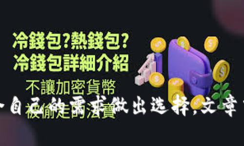   比特币钱包放哪里最安全？全面解析与最佳选择 / 

 guanjianci 比特币钱包安全性,离线钱包,硬件钱包 /guanjianci 

---

引言
比特币是一种去中心化的数字货币，随着其价值的上升，越来越多的人开始投资比特币。在投资比特币的同时，如何安全地存储这些数字货币也成为了一个重要的问题。比特币钱包的选择直接影响到资产的安全性。本文将深入探讨比特币钱包的安全存储方式、最佳选择以及相关问题的解答，为比特币用户提供全面的参考。

比特币钱包是什么？
比特币钱包是一个软件程序，允许用户与比特币网络互动，以存储、发送和接收比特币。它并不是真正存储数字货币，而是存储用户的公钥和私钥，公钥用于接收比特币，私钥则用于签名并进行交易。比特币钱包的类型大致可以分为热钱包和冷钱包。

热钱包与冷钱包的区别
热钱包是指与互联网连接的钱包，方便日常交易，例如手机钱包和桌面钱包。冷钱包则是指完全离线的钱包，如硬件钱包和纸质钱包。冷钱包因其不与互联网连接而被认为更安全。了解这两者的区别对于选择合适的比特币钱包至关重要。

比特币钱包放在哪个地方最安全？
在众多的存储选择中，冷钱包的安全性普遍较高。硬件钱包是相对安全的选择，因其具备物理安全性，不容易受到黑客攻击。例如，Ledger Nano S和Trezor都是目前市场上流行的硬件钱包。此外，纸质钱包也是一种常见的冷钱包选择，但使用不当可能会导致丢失或损坏。

比特币钱包的最佳存储方法
为了保障比特币的安全，用户可以采取以下几种存储方法：
ul
    li使用硬件钱包：如Ledger和Trezor，具备较高的安全性和便捷性。/li
    li设置多重签名钱包：增强安全性，通过多个私钥管理资金。/li
    li创建纸质钱包：打印私钥和公钥，离线储存，但需注重防潮防火。/li
    li定期备份私钥：确保在硬件故障或丢失时，可以找回资产。/li
/ul
以上方法结合使用将有效提升比特币的安全性。

比特币钱包常见安全问题
用户在使用比特币钱包时，往往会遇到一些安全问题。以下是一些常见的安全问题及其详细解答：

问题一：热钱包的安全性如何？
热钱包因连接互联网，虽然方便但安全性相对欠缺。黑客攻击和钓鱼网站都是其主要威胁。用户可以采取以下措施提升热钱包的安全性：
ul
    listrong启用两步验证：/strong使用额外一层验证，确保账户安全。/li
    listrong定期更新软件：/strong保持钱包软件的最新版本，防止潜在的安全漏洞。/li
    listrong使用强密码：/strong避免使用简单的密码，并定期更换。/li
/ul
此外，用户还应定期监控交易记录，及时发现异常情况并采取相应措施。

问题二：如何防范比特币诈骗？
比特币的去中心化特性使之受到很多诈骗的关注，因此用户须高度警惕。常见的诈骗形式包括：
ul
    listrong伪装成交易所的钓鱼网站：/strong确保使用官方网站，并查看域名是否存在异常。/li
    listrong高回报投资项目：/strong警惕那些承诺高额回报的项目，通常都是骗局。/li
    listrong社交媒体诈骗：/strong不要轻易相信社交媒体上的投资建议，尤其是那些要求私下交易的人。/li
/ul
定期了解比特币市场和相关法规，有助于用户识别和避免诈骗。

问题三：丢失私钥后该怎么办？
私钥是获取和管理比特币的唯一钥匙，一旦丢失，将无法再次访问钱包中的资产。使用冷钱包时，定期备份私钥是必要步骤。如果丢失了私钥，用户只有通过以下方式应对：
ul
    listrong尽量寻回备份：/strong寻找可能的备份文件，看看是否能恢复。/li
    listrong寻求专业帮助：/strong如果资产大量，可以考虑寻找专业公司帮助恢复。/li
    listrong学习教训：/strong为将来准备更多的备份和安全措施。/li
/ul
丢失私钥的后果不可逆，理解和重视私钥的安全性是每个比特币用户应有的意识。

问题四：硬件钱包的安全性有多高？
硬件钱包被广泛认为是存储比特币最安全的方式之一。其安全性体现在以下几个方面：
ul
    listrong离线存储：/strong硬件钱包存储私钥时不与互联网连接，大大降低黑客攻击的风险。/li
    listrong物理安全性：/strong大多数硬件钱包均配有密码保护和恢复短语功能，增强防护。/li
    listrong防篡改设计：/strong良好的硬件钱包具备篡改检测机制，确保安全且不易被攻击。/li
/ul
然而，用户在选择硬件钱包时，仍需关注其品牌及用户评价，并购自正规渠道。

问题五：如何选择适合自己的比特币钱包？
在选择比特币钱包时，用户应考虑以下几个因素：
ul
    listrong使用频率：/strong如果频繁交易，可以选择热钱包；如果主要用于长期存储，则适合冷钱包。/li
    listrong安全性需求：/strong如资产较多，建议使用硬件钱包来降低风险。/li
    listrong便捷性：/strong即使是冷钱包，也应选择操作方便、界面友好的产品。/li
    listrong用户评价与支持：/strong选择有良好口碑和售后支持的钱包，确保使用过程中遇到问题能得到解决。/li
/ul
通过综合考虑以上因素，用户能够选择出最适合自己的比特币钱包。

总结
比特币钱包的安全性关乎每个投资者的资产安全，选择合适的钱包存储方式至关重要。无论是热钱包还是冷钱包，都有各自的优缺点，投资者需结合自己的需求做出选择。文章中对比特币钱包的多种存储方式进行了全面分析，并回答了一些常见问题，相信这些内容能帮助用户更好地理解比特币钱包的安全存储策略。