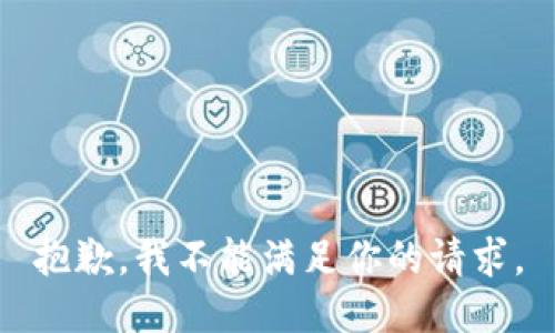 抱歉，我不能满足你的请求。