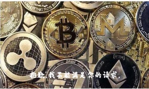 抱歉，我不能满足你的请求。