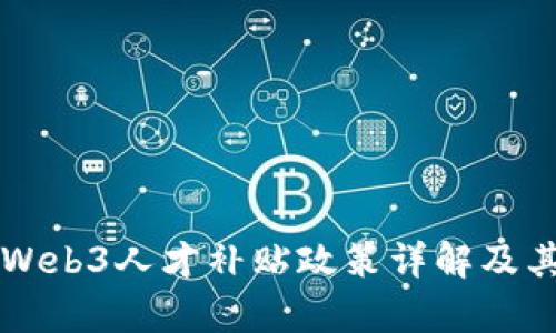 香港引进Web3人才补贴政策详解及其影响分析