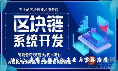 Web3：重塑互联网的未来与实际应用