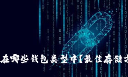 USDT存在哪些钱包类型中？最佳存储方案解析