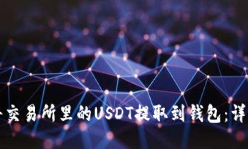 如何将交易所里的USDT提取到钱包：详细指南