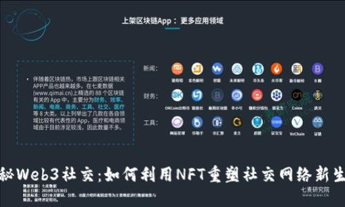 探秘Web3社交：如何利用NFT重塑社交网络新生态
