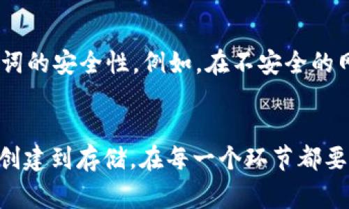 Web3钱包助记词详解：安全性、管理技巧及常见问题

Web3钱包, 助记词, 加密货币安全/guanjianci

引言
在加密货币和区块链技术日益普及的今天，Web3钱包成为了数字资产的主要存储方式之一。其中，助记词作为访问和管理这些钱包的重要关键，其重要性不言而喻。助记词不仅是用户访问自己资产的钥匙，还承载着用户的安全和隐私。因此，了解助记词的组成、管理方法以及常见问题，显得尤为重要。

什么是助记词？
助记词，通常是由一系列单词（例如12个、15个或24个）组成，用来创建一个加密钱包的私钥。这些单词是根据特定算法生成的，主要用于简化用户对私钥的记忆和管理。用户在创建Web3钱包时，系统会自动生成一组助记词，用户必须妥善保管，因为丢失助记词将永远丧失对资产的访问权限。

助记词的组成与作用
助记词的字符集通常来源于BIP39（Bitcoin Improvement Proposal 39），它规定了一套标准的单词列表（通常是2048个常用单词），用于生成和恢复私钥。每个助记词都有其独特的含义和排列，通过不同的组合可以生成几乎无限的私钥。
助记词的主要作用是简化用户记忆、恢复钱包以及保证资产安全。通过助记词，用户可以轻松地将自己的钱包信息备份和恢复，是加密货币用户必不可少的一部分。

为什么助记词如此重要？
1. **安全性**：助记词是钱包的唯一入口，保护好助记词意味着保护了自己的资产。如果助记词泄露，其他人能够轻易地访问和转移用户的钱包资产。
2. **易用性**：相较于直接使用复杂的私钥，助记词的字数和单词对于普通用户来说更容易记忆和管理。此外，助记词也可以书写在纸上进行离线存储，减少被黑客攻击的风险。
3. **恢复能力**：用户可以通过助记词快速地恢复钱包。如果用户更换设备或丢失设备，只需输入助记词，便能够恢复钱包及其整个历史记录。

如何妥善管理助记词？
虽然助记词极其重要，但由于其简单易记的特点，也需要特别的管理方式。以下是一些管理助记词的技巧：
1. **离线备份**：将助记词以纸质形式多份备份，存放在不同安全的地点，如家中的保险箱或安全存储箱等。在备份时，确保纸张书写清晰，不易损坏。
2. **不随便分享**：绝对不要将助记词分享给任何人，包括客服和技术支持人员。正规平台不会要求用户提供助记词。
3. **使用密码管理器**：可以考虑借助一些密码管理器工具，结合其他安全措施对助记词进行加密存储。

助记词与私钥的关系
助记词和私钥相互关联，但又是不同的概念。私钥是一个长字符串，通常由随机生成的数字和字母组成，其长度为256位也可能是512位。助记词是将私钥进行编码，以便用户能够更容易地使用和管理。换句话说，助记词可以看作是私钥的加密版本。
用户通过助记词可以生成私钥，在需要签名交易时，系统会自动利用助记词生成对应的私钥，从而完成一系列操作。而丢失助记词，私钥便无法恢复，进而无法再获取钱包中的数字资产。

常见问题

1. 助记词丢失该怎么办？
如果用户丢失了助记词，将面临无法访问钱包资产的困境。若无备份，通常无法恢复任何数据。这也是为什么我们强调助记词的安全管理。
如果曾经设置过助记词的备份，首要任务是寻找备份文件。如果没有备份，则建议进行一些手动找回的方法，但成功率极低。为了防止将来发生类似情况，建议用户重视助记词的管理和备份。

2. 助记词是否可以更改或重置？
助记词一旦生成，通常是无法更改或重置的。这是因为助记词是由随机算法生成，并与生成的私钥，钱包地址直接相关。如果用户希望更换助记词，唯一方法是新建一个钱包，并在此过程中生成新的助记词。但注意，用户必须妥善备份新生成的助记词，否则同样会丢失访问权。

3. 助记词被盗如何处理？
一旦发现助记词被盗，立即采取措施，转移所有数字资产至新的钱包是最紧急和重要的步骤。用户应创建一个新钱包，并将资产转走。然后，重启和重新备份新的助记词，以避免安全隐患。在此之后，用户应该尽量提高账户安全性，例如启用双重身份验证等。

4. 使用不同钱包的助记词如何管理？
不同的Web3钱包通常会使用不同的助记词格式或算法。因此，用户在使用多个钱包时，应注意记录和管理这些助记词，避免混淆。一种有效的管理方式是为每个钱包分配一个不同的安全存储空间，并以逻辑方式命名和分类。例如，使用文件夹得以保管助记词，如果条件允许，可将其安全地存储在硬件钱包中。

此外，用户可以考虑使用某些多链管理工具来便于跨钱包管理。但一定确保使用受信任的平台。

5. 助记词的生成是否安全？
助记词的生成过程依赖于良好的算法，如BIP39，遵循加密学标准，一般不易被破解。然而，用户在使用过程中，自身的安全习惯决定了助记词的安全性。例如，在不安全的网络环境下生成助记词，或是将其存储在云端等危险场所，都会造成助记词的泄露。因此，确保使用安全设备，保持良好的安全意识是关键。

总结
助记词在Web3钱包中的重要性不言而喻，是确保数字资产安全、恢复能力与易用性的关键。但其管理与保护却需用户本人的高度重视。从创建到存储，在每一个环节都要谨慎行事。在不断发展的加密市场中，唯有合适的安全措施，才能保护好每一个用户的数字资产。