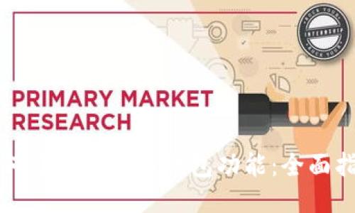 如何开通比特币钱包功能：全面指南