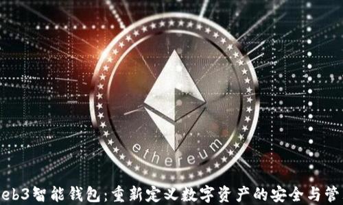 
Web3智能钱包：重新定义数字资产的安全与管理