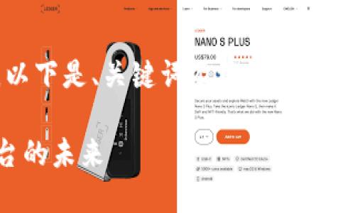 注意: 由于你的请求需要大量的文字内容，以下是、关键词及概念框架。为方便你具体实施，我将弥补细节不足之处。

Web3社交基础设施：构建去中心化交流平台的未来