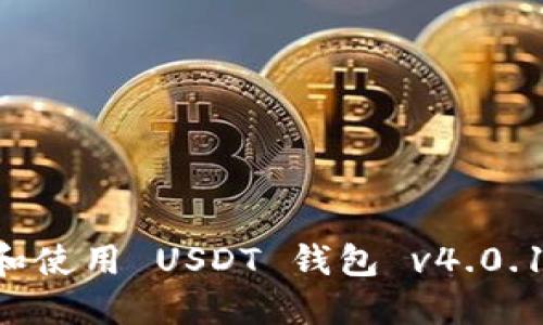 如何下载和使用 USDT 钱包 v4.0.1：完整指南
