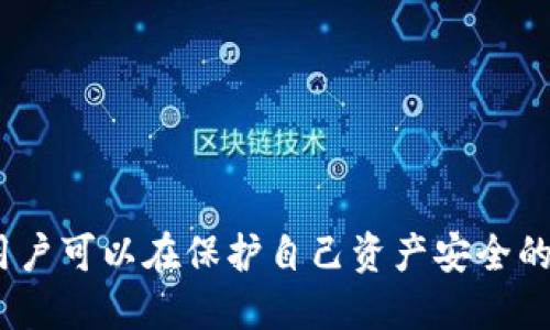   Web3钱包授权安全性分析：潜在风险与防护措施 / 
 guanjianci Web3钱包, 授权, 安全性 /guanjianci 

引言
随着区块链技术的快速发展，Web3钱包在数字资产管理中扮演着越来越重要的角色。这些钱包允许用户进行加密货币交易、参与去中心化金融（DeFi）和存储各种数字资产。然而，随着使用人数的增加，安全问题也日益突出。特别是关于钱包授权的问题，很多用户都在担心自己的资产是否会被盗。本文将从多个方面详细分析Web3钱包授权的安全性、潜在风险以及防护措施，以帮助用户更好地了解Web3钱包的授权安全问题。

Web3钱包的基本概念
Web3钱包是一种为去中心化应用程序（dApps）提供接入的工具，用户通过该钱包管理自己的加密资产。与传统金融系统中的银行账户不同，Web3钱包的操作完全由用户掌控，因此其安全性直接关系到用户资产的安全。
Web3钱包通常包括非托管钱包和托管钱包。非托管钱包由用户完全控制密钥，而托管钱包则由第三方机构保管用户的密钥。在大多数情况下，用户需要对自己的私钥负责，这也是造成资产被盗的一个重要因素。

授权的基本概念
在Web3的环境下，“授权”通常指的是用户允许某个智能合约或dApp访问其钱包中的资产。例如，当用户想要参与DeFi项目时，可能需要将他们的代币授权给该项目的智能合约。一旦授权成功，智能合约就可以在用户的资产范围内进行操作。
尽管授权使得用户能够享受许多去中心化应用的便利，但这也存在一定的风险。如果用户授权给了恶意合约或未经过审计的合约，其资产很可能被盗取。

Web3钱包授权的安全风险
Web3钱包的授权过程中可能存在多种安全风险，主要包括：
ul
    li恶意合约：如果用户不小心授权了一个恶意的智能合约，该合约可以在未经用户允许的情况下转移用户的资金。/li
    li钓鱼攻击：攻击者可能会创建一个看似合法的dApp界面，诱使用户授权其钱包访问权限。/li
    li密钥管理不善：用户在管理私钥时不小心泄露，也可能导致资产被盗。/li
    li授权过期与撤销：一些平台在用户不再使用时，没有明确的授权撤销机制，可能造成长期的风险。/li
/ul

Web3钱包授权的保护措施
为了降低Web3钱包授权的安全风险，用户可以采取以下保护措施：
ul
    li使用经过审计的合约：参与新项目之前，尽量选择已经被多个安全公司审核过的智能合约，以减少风险。/li
    li小额实验：在授权前可以先用小额资金进行测试，从而判断合约的安全性。/li
    li定期检查授权：定期检查自己授权给第三方的合约，并及时撤销不再使用的授权。/li
    li提高警惕：在进行任何交易时，都要确保操作的是合法站点，防止上当受骗。/li
    li使用多签钱包：为了提升安全性，可以考虑使用多签钱包，要求多个密钥才能进行资金转移。/li
/ul

常见用户问题分析

1. Web3钱包授权后资产安全性如何？
一旦用户对某个智能合约进行授权，合约将获得一定的权限来管理用户的代币，而这些权限的具体内容则取决于合约的代码。不同的合约可能要求的权限级别不同，有些合约可能只需要查看余额，而另一些合约则可能要求完全控制用户的资产。因此，在授权前，了解合约的代码是非常重要的。
此外，用户需要关注合约的审核历史、社会评价以及社区的反馈。若一个合约在社交媒体上得到广泛认可，并且已经通过了多次安全审计，那么其安全性通常相对较高。而如果合约来自不知名的开发团队，且没有经过安全审计，则风险较大。
同时，用户还应注意合约的权限使用情况，很多Web3钱包支持权限管理功能，允许用户查看已授权合约使用的权限，以及撤销不再需要的权限。这种机制非常关键，它可以帮助用户掌控资产安全的主动权。

2. 如何判断一个Web3钱包的安全性？
要判断一个Web3钱包的安全性，可以从多个角度入手：
ul
    li代码审计与开源：名声良好的钱包通常会进行代码审计，并且开源代码可以接受社区的监督。/li
    li用户评价与使用量：钱包使用者的数量和评价也能反映其安全性，尽量选择用户基础较广且评价积极的钱包。/li
    li多重安全机制：确保钱包支持多重签名、二次验证等安全机制，这样即使私钥被盗，攻击者依旧难以转移资产。/li
    li开发团队的背景：了解钱包的开发团队的技术背景和诚信历史，知名团队通常相对更值得信赖。/li
/ul
同时，用户还应定期关注钱包的安全漏洞报告和产品更新，以确保自己使用的版本是最新的。

3. 针对个人资产盗取，用户能采取哪些措施？
用户在保护个人资产安全方面，可以采取多种措施：
ul
    li保持私钥安全：用户应尽量将私钥存放在安全的地方，避免在网络上透露。使用硬件钱包是一个不错的选择。/li
    li定期更改密码：确保使用强密码，并定期进行更改，防止密码被破解。/li
    li启用双重验证：许多Web3钱包都支持双重验证功能，启用后即使密码泄漏，攻击者也难以进入账户。/li
    li教育与提高风险意识：提高个人的安全意识和风险识别能力，尤其是在进行授权、交易等敏感操作时，需保持警惕。/li
/ul
通过这些措施，用户能够有效降低资产被盗的风险，为自己的数字资产保驾护航。

4. Web3钱包中的授权为什么这么复杂？
Web3钱包中的授权机制之所以复杂，一方面是因为去中心化的特性要求用户对自己的资产负责；另一方面，智能合约的灵活性也引入了许多潜在的授权场景和权限使用情况。因为智能合约是由代码驱动的，用户在与合约互动时，需对合约的行为有足够的理解。如果没有明确的授权流程，用户可能会对其资产的安全性感到不安。
为了简化用户体验，一些去中心化应用正在努力发展更为友好的授权机制，使得用户能够一目了然地理解权限授予的内容和后果。然而，技术的复杂性加上行业的快速发展，仍然使得许多人对授权存在疑惑。
为了帮助用户更好地理解授权，开发者可以通过更简洁的UI设计和比喻性的语言解释授权内容。此外，开发者还应强调安全性的重要性，教育用户在授权过程中的风险识别知识。

5. 将来Web3钱包的授权安全性会如何发展？
未来Web3钱包的授权安全性有望得到全面提升，这将主要体现在以下几个方面：
ul
    li用户体验改进：未来的钱包将致力于简化授权流程，使得用户可以更容易理解授权机制，并在授予权限前能够有充分的清晰认识。/li
    li授权分层机制：推出更为灵活的授权方式，如时间限制授权或只允许特定范围内的操作，以减少资产被盗的风险。/li
    li实时监控与提醒机制：通过实时监控用户的资产变动，及时识别异常操作并提醒用户，以防止潜在风险。/li
    li人工智能与大数据应用：运用人工智能和大数据分析，可以提前发现安全风险并强化合约的审核过程。/li
/ul
总之，随着技术的进步和行业规范的完善，Web3钱包的授权安全性将会有所提升。但用户自身的风险意识与防范依旧是安全的关键因素。

结论
Web3钱包的授权过程虽然为用户带来了便利，但同时也伴随着安全风险。用户在享受这些便利时，必须理解授权的作用和潜在风险。通过了解合约的性质，及时更新安全措施以及对授权进行管理，用户可以在保护自己资产安全的同时，享受Web3带来的创新与便利。