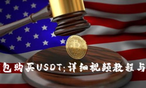 如何使用TP钱包购买USDT：详细视频教程与常见问题解答