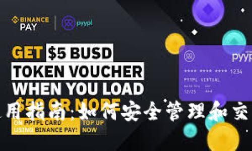 USDT钱包使用指南：如何安全管理和交易您的USDT