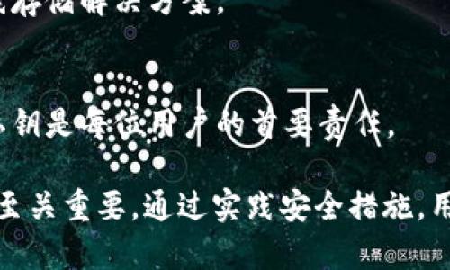 Web3私钥在哪里？完全指南与安全管理策略

Web3, 私钥, 区块链/guanjianci

在进入Web3的世界中，“私钥”这一名词常常被提及，但很多用户对其具体含义及其存储位置并不清楚。私钥是区块链技术中至关重要的部分，它是用户访问和管理加密资产的唯一凭证。本文将详细探讨Web3私钥的概念、存储方法、安全最佳实践以及相关常见问题。

什么是Web3私钥？
Web3私钥是与区块链技术相关的密码学工具，它允许用户以数字身份进行身份验证和交易。每个用户在区块链上都有一个独特的地址，这个地址与私钥配对，私钥是生成公钥和地址的关键。私钥必须保密，任何获得私钥的人都可以完全控制相关地址上的资产。

私钥通常是一个随机生成的字符串，如