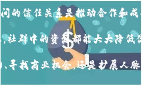 思考一个并且最接近用户搜索需求的，放进标签里：

加入Web3社群，如何快速提升你的区块链技术和投资能力

关键词：  
Web3, 区块链, 技术社群/guanjianci

**详细介绍：**

在近年来，Web3作为区块链的下一个时代，逐渐成为技术爱好者和投资者关注的重点。Web3的核心理念是去中心化、开放性和用户自主权，它承诺改变互联网的现有生态系统。那么，为什么加入Web3社群如此重要，如何找到适合自己的社群，以及该如何利用社群资源提升自己的技术能力和投资策略，都是值得深入探讨的内容。

### 为什么选择加入Web3社群？

在当今科技飞速发展的时代，Web3不再仅仅是一种新技术，而是一种新的思考方式和价值观。有了Web3，用户将能够拥有更大的数据控制权，参与到提供公共服务的网络治理中。加入Web3社群可以为你打开一扇了解这一新兴领域的窗户。

#### 学习新技术

Web3的不断发展意味着它背后的技术也在不断演变。在一个良好的社群中，有很多志同道合的人可以共享最新的信息和技术资源。尤其是对于初学者来说，一个社群提供了真实的学习机会，你可以向那些已经在这个领域有所建树的人请教问题。

#### 网络建设

加入Web3社群还可以让你认识到很多行业中的精英和专家。这些人可以成为你职业发展的良好帮助。无论是寻找合伙人还是获取投资机会，与他们建立联系将大大提高你在行业中的影响力。

#### 获取最新资讯

Web3领域的信息更新飞快，常规的新闻渠道可能无法及时提供最新的信息。社群通常会通过微信群、Telegram等即时通讯工具快速分享最新的项目动态、市场趋势、技术更新等，为你提供更及时的市场反馈。

### 如何找到适合自己的Web3社群？

当前的Web3社群种类繁多，用户应该选择与自己需求和目标相符的社群。一般来说，可以通过以下几个步骤找到适合的社群：

#### 调查与研究

首先，你可以通过搜索引擎、社交媒体、论坛等渠道调查现有的Web3社群。通过阅读一些评论和反馈，了解该社群的性质、成员组成和活动内容，选择出适合你的社群。

#### 到访参与

大多数社群会定期举行线下或线上的沙龙、讲座等活动，加入这些活动能够帮助你更深入了解社群。这也是一个与其他社群成员交流、建立联系的好机会。

#### 加入线上平台

Discord、Telegram等是许多Web3社群的主要沟通平台。在这些平台上，成员经常交流技术问题、分享资源，真正能为你提供学习和合作的机会。

### 如何在Web3社群内提升技术能力和投资策略？

加入Web3社群并不仅仅是坐等信息降临，积极的参与才是提升个人能力的关键。以下是一些提高你在社群内技术能力和投资策略的有效做法：

#### 主动参与讨论

技术是需要实践的，主动参与社群的讨论和项目，不仅能够菲常快速地学习到新的知识和技能，还能够通过实践锻炼自己的能力。在社群内分享自己的见解，也可能会得到其他成员的反馈，为个人学习提供更多的视角。

#### 寻找导师

在社群中寻找经验丰富的导师是一种有效的进阶方式。他们能够为你提供一对一的指导，帮助你解决实际遇到的问题，实战中的经验往往比书本知识更为宝贵。

#### 定期阅读和学习

Web3技术和市场趋势快速变化，定期学习新知识是必不可少的。在社群中关注到的项目或技术，可以自己去更深入地研究。通过不断更新自己的知识库，保持自己的技术和投资能力处于行业前沿。

### 常见问题解答

在Web3社群中，我们常常会遇到一些疑问，以下是五个相关问题及其详细解答：

#### 问题一：Web3社群对新手友好吗？

Web3社群对新手友好吗？
对于初入Web3领域的新手来说，Web3社群普遍非常欢迎。大多数社群都意识到，新人是生态发展的根基，他们愿意提供支持和指导。社群成员通常会对新手的问题保持耐心，愿意分享自己的经验和知识。

许多社群特意为新手设计了一些入门课程或专属频道，供他们学习基本知识。无论是技术开发、投资策略还是市场分析，社群里总会有经验丰富的老手愿意分享。

同时，很多Web3项目也推出了针对新手的激励机制，比如参与项目的奖励、培训课程的补贴等，帮助新手尽快融入这个领域。

当然，新手加入社群时，也需要保持开放的心态，积极参与讨论，主动向他人请教。只有这样才能更快地融入社群，并获得更多的帮助和资源。

#### 问题二：如何在社群中找到合适的合作伙伴？

如何在社群中找到合适的合作伙伴？
在Web3社群中，有时你可能需要寻找能够共同推动项目的发展、共享资源的合作伙伴。以下是一些寻找和选择合作伙伴的策略：

首先，了解社群成员的背景和技能是非常重要的。许多社群会有成员介绍的板块，帮助你了解不同成员的强项和专长。通过阅读这些信息，可以筛选出与你的项目契合的潜在合作伙伴。

其次，积极参与社群活动，可以让你更直观地了解哪些成员有技术能力、哪些人具备市场分析能力。通过实际的讨论和活动，可以更清楚地识别出值得合作的人。

最后，记得与潜在合作伙伴进行深入的对话，讨论彼此的目标和想法。确保双方在项目需求、目标和价值观上有一致性，只有这样才能够建立起长久、有效的合作关系。

#### 问题三：Web3投资需注意哪些陷阱？

Web3投资需注意哪些陷阱？
尽管Web3领域充满机遇，但同样也隐藏着许多风险和陷阱，投资者需要时刻保持警惕。以下是一些常见的投资陷阱：

首先，进行投资之前一定要深入调查项目背景和团队。很多新项目会伪装得非常成功，但实际上缺乏支持。可以通过查阅项目的白皮书、团队背景、社区反馈等多方面信息，来验证项目的可信度。

其次，切忌冲动投资。很多人因为热点新闻或营销活动盲目跟风，导致投资失误。因此，在做出投资决策前，一定要仔细评估项目的实际价值与前景，制定合理的投资策略。

最后，要警惕投资的流动性风险。一些项目可能在推广期表现良好，但一旦市场热度过去，投资者可能会面临无法及时出手的风险。确保在投资时已预留出适当的流动资金，以便应对市场的快速变化。

#### 问题四：在Web3社群中如何提高个人影响力？

在Web3社群中如何提高个人影响力？
在Web3社群中拥有个人影响力，不仅有助于提升你在社群里的地位，还有助于你的职业发展。以下是一些提升个人影响力的方法：

首先，分享你的知识和经验。在社群中，不要总是被动吸收信息，积极分享你的见解和经验，会让其他成员更加尊重你。可以选择在社群中发布文章、视频或参与讨论，不断展示你的专业水平。

其次，成为社群中有人气的积极成员。例如，参加社群活动、回答其他成员的问题、给出建设性的反馈等，都会提升你的能见度。如果能在某个领域内形成自己的声音与观点，你将会受到更多关注。

最后，还可以通过创业或组织活动来提高自己的影响力。在社群中发起主题活动、分享会或培训课程，不仅能提升你的知名度，还能够帮助你接触到更多的合作机会。

#### 问题五：Web3社群的参与价值在哪里？

Web3社群的参与价值在哪里？
参与Web3社群的价值不仅仅体现在知识和经验的分享，还有许多潜在的机会：

首先，社群为你提供一个学习的平台，在这里你能够接触到最新的技术和市场动向，进而更新和提升自身的技术能力或投资策略。社群中往往有专家分享的珍贵经验，帮助你在技术或投资方面少走弯路。

其次，社群能为成员创造连接的机会，建立广泛的人脉网络。在这个网络中，你能够找到志同道合的伙伴，加强合作，发现潜在的项目和机会。人与人之间的信任关系是推动合作和成功的重要基础。

最后，通过参与社群的活动和项目，你不仅能收获个人成长，掌握市场前沿技能，还能为自身的职业发展铺平道路。无论是寻找工作机会还是进行创业，社群中的资源都能大大降低你的风险和成本。

总之，加入Web3社群是一个值得投资时间和精力的决定。这不仅能帮助你跟上时代步伐，还能成为你实现职业理想的重要助力。无论是提升技术能力、寻找商业机会，还是扩展人脉，Web3社群都将为你提供丰富的资源和支持。