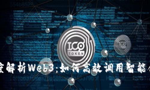 深度解析Web3：如何高效调用智能合约